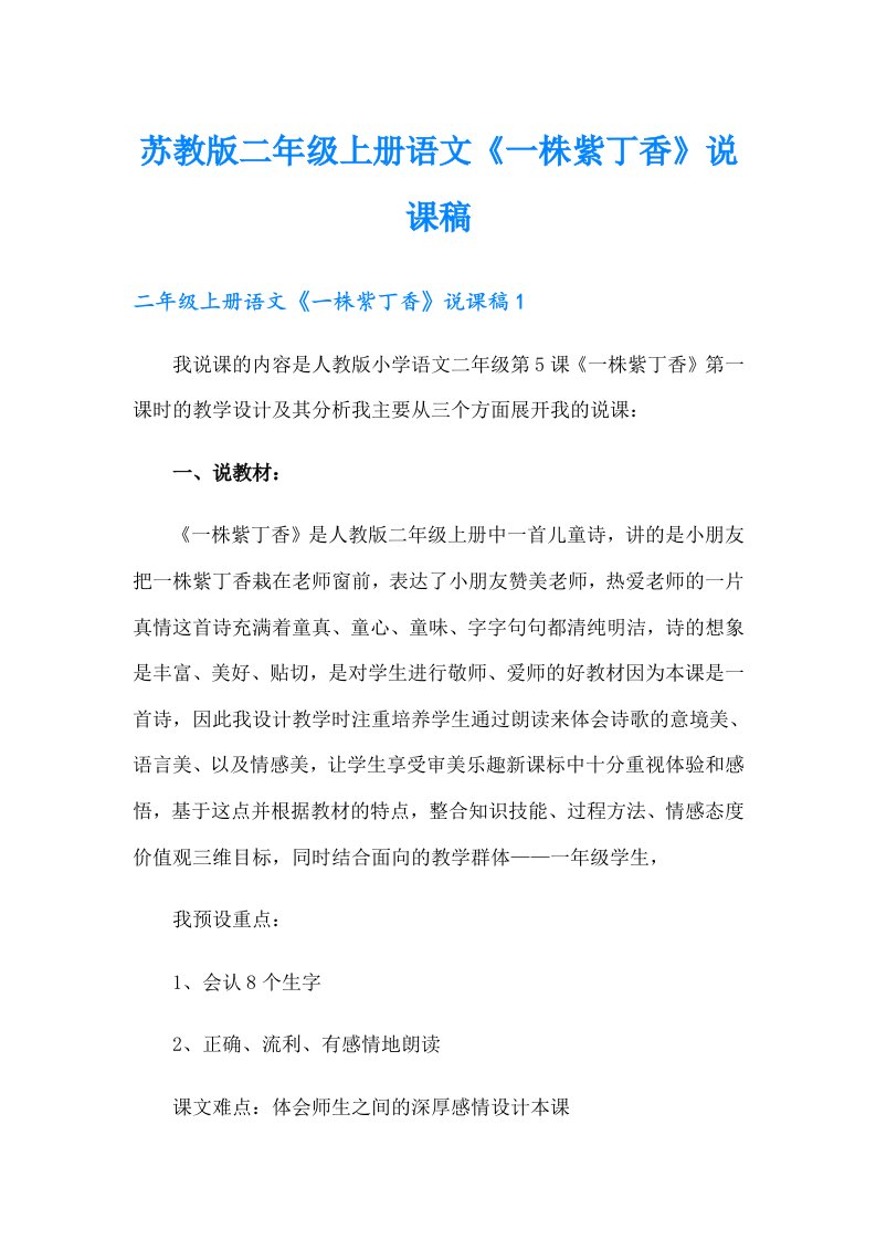 苏教版二年级上册语文《一株紫丁香》说课稿