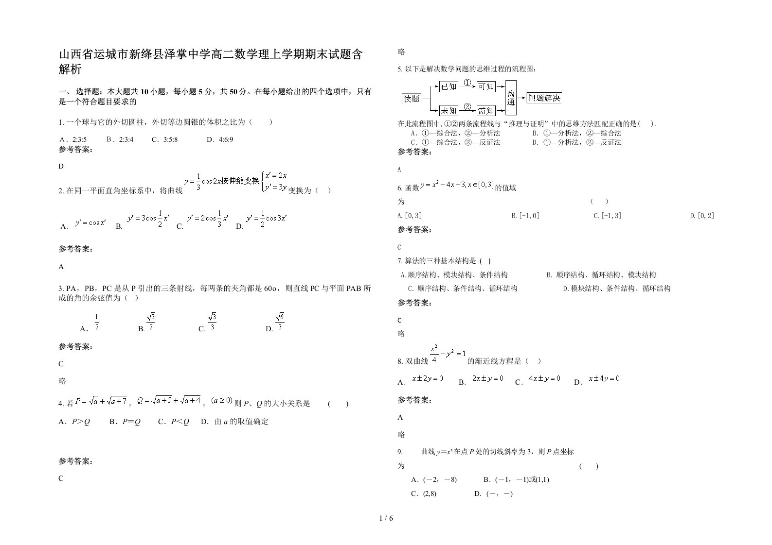 山西省运城市新绛县泽掌中学高二数学理上学期期末试题含解析