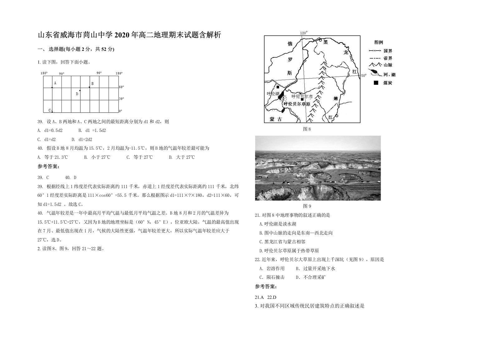 山东省威海市苘山中学2020年高二地理期末试题含解析