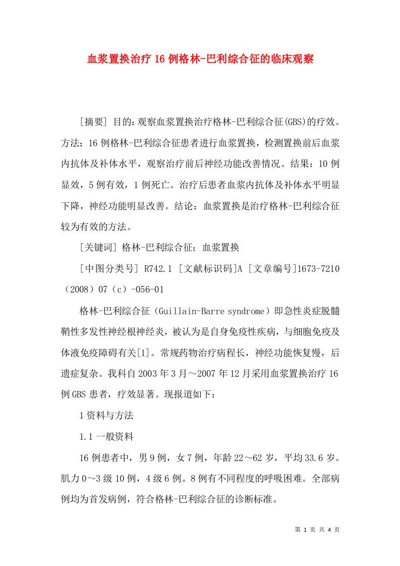 血浆置换治疗16例格林-巴利综合征的临床观察