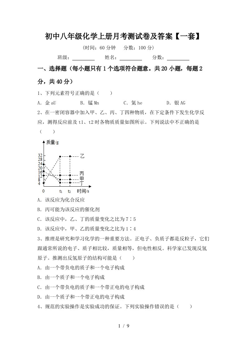 初中八年级化学上册月考测试卷及答案一套