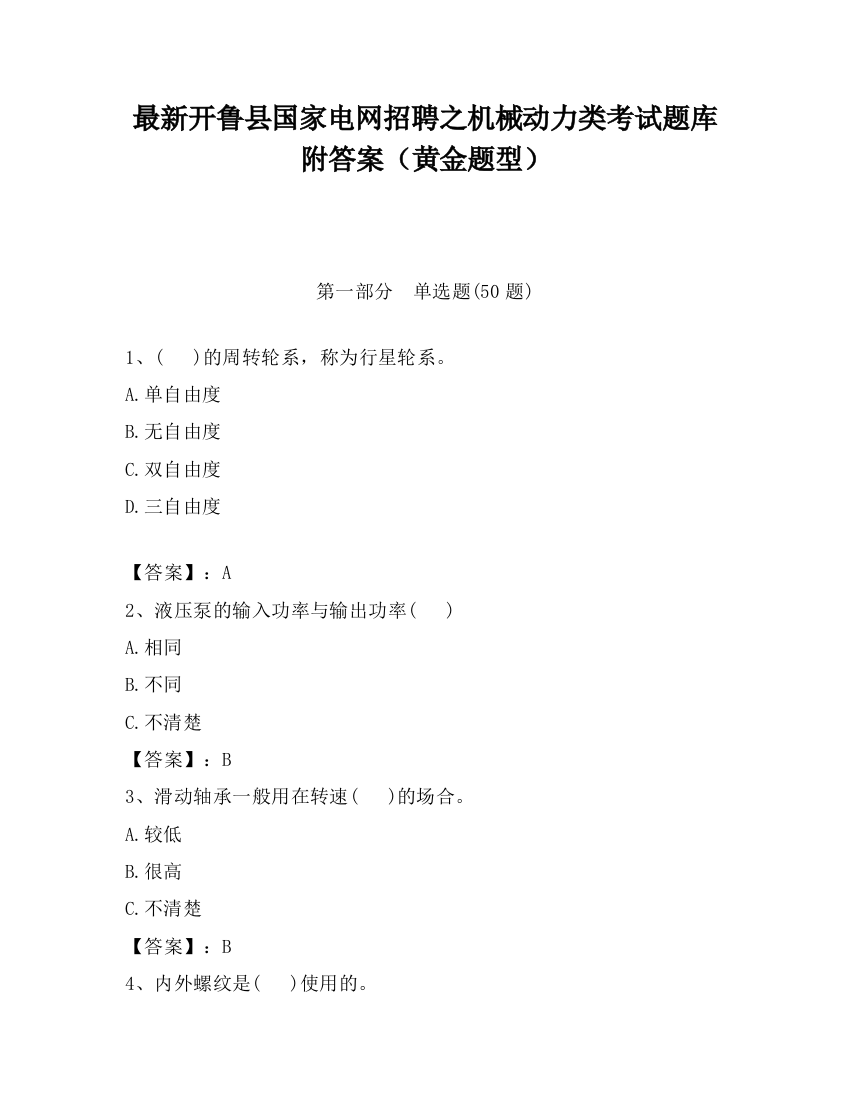 最新开鲁县国家电网招聘之机械动力类考试题库附答案（黄金题型）