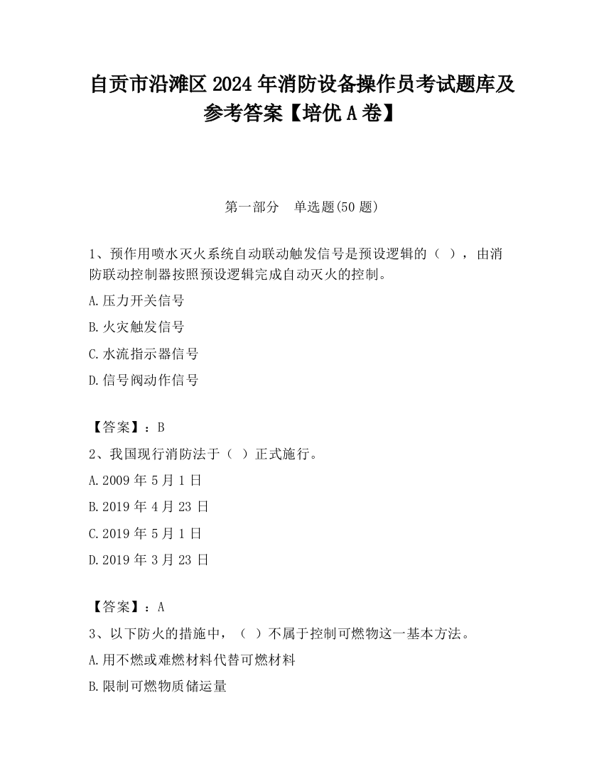 自贡市沿滩区2024年消防设备操作员考试题库及参考答案【培优A卷】