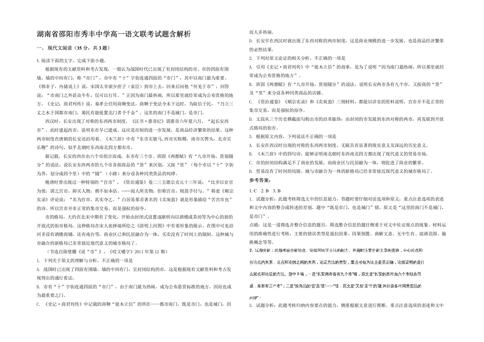 湖南省邵阳市秀丰中学高一语文联考试题含解析