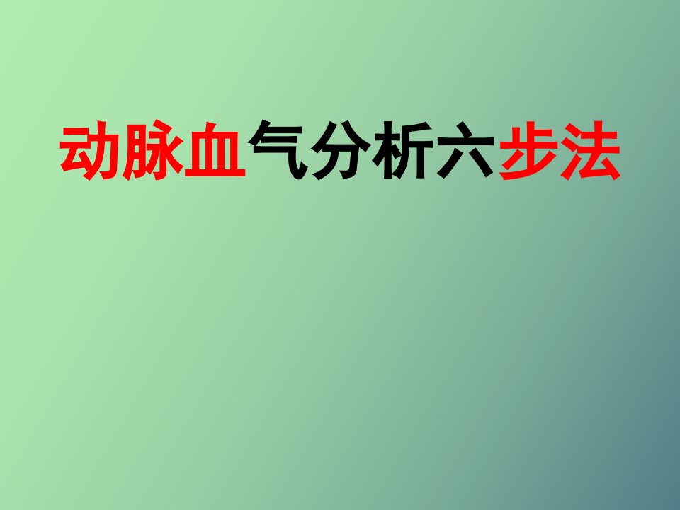 动脉血气分析六步法