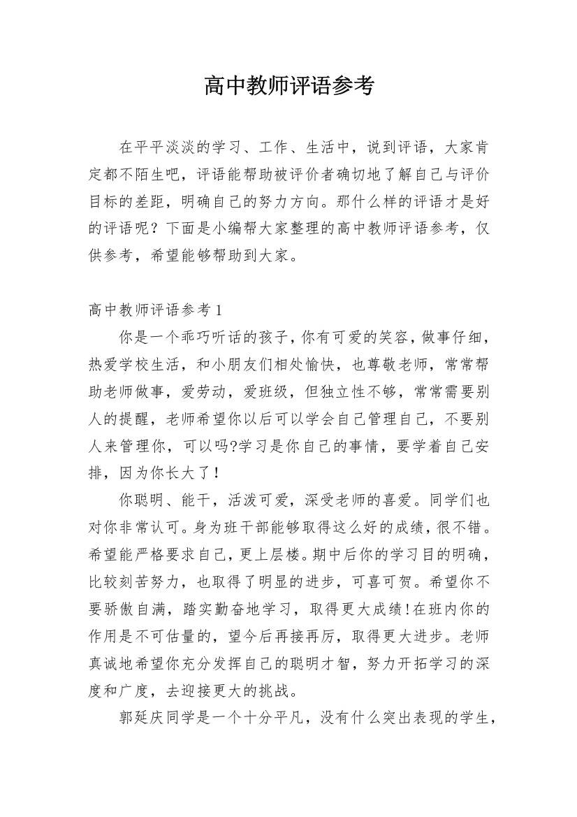 高中教师评语参考_1