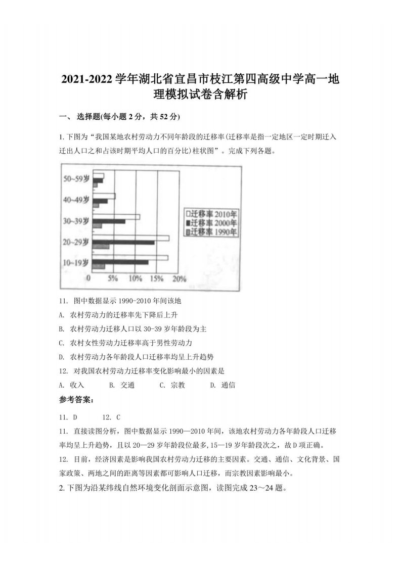 2021-2022学年湖北省宜昌市枝江第四高级中学高一地理模拟试卷含解析