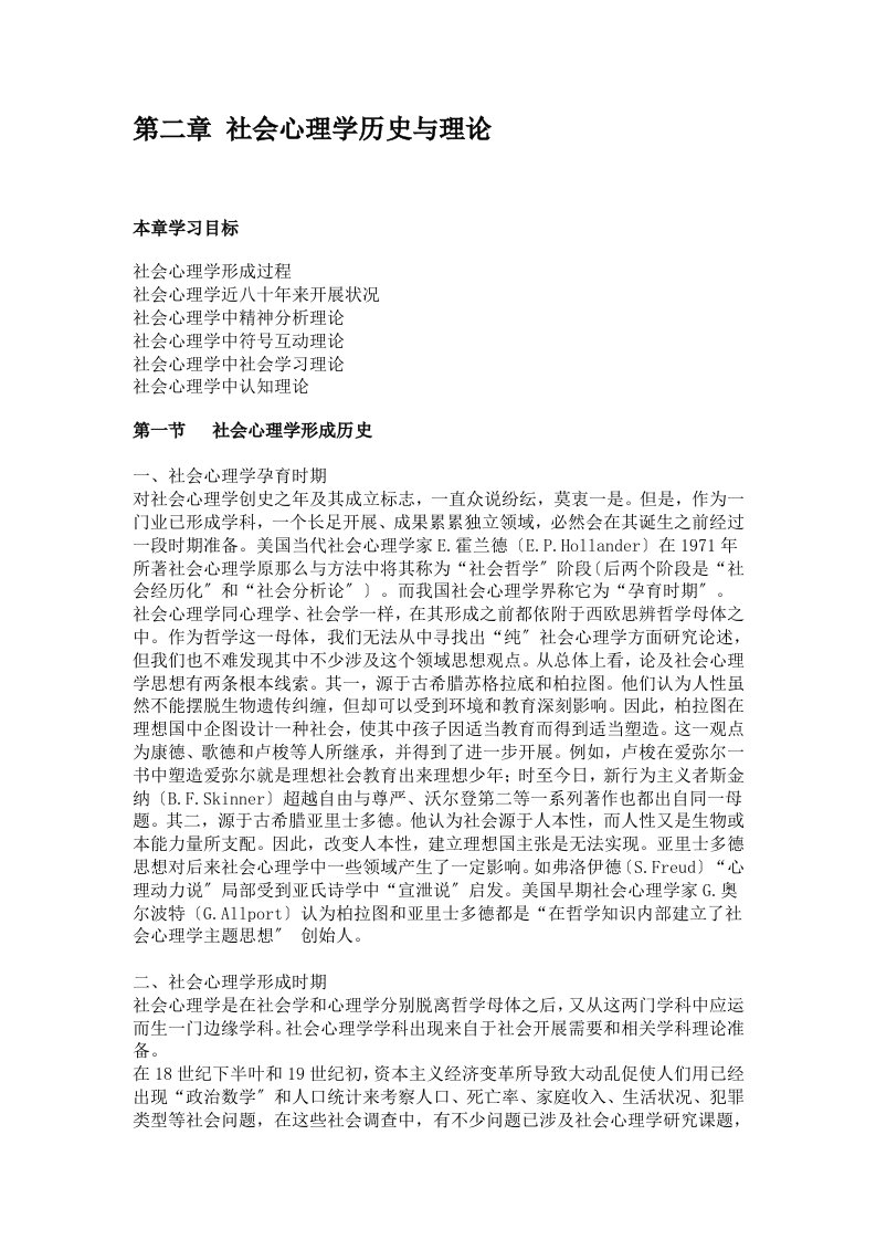 乐国安第二章社会心理学的历史与理论电子教案