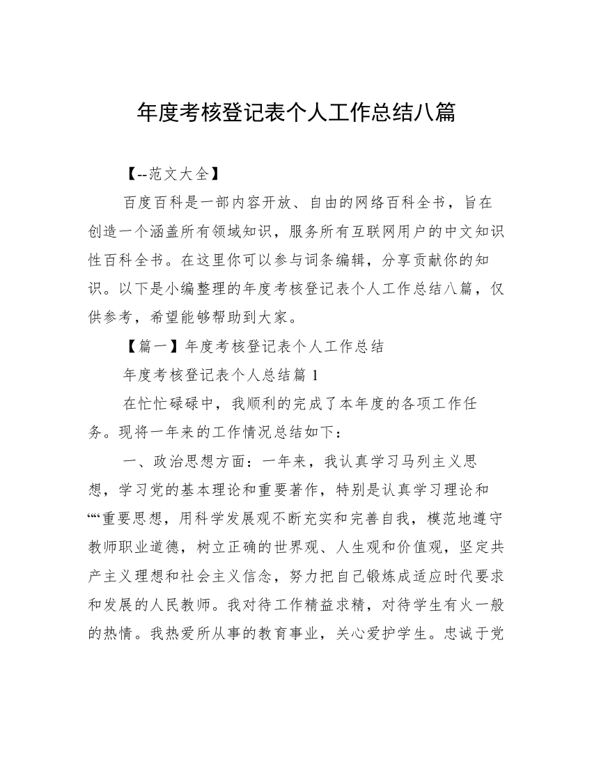 年度考核登记表个人工作总结八篇