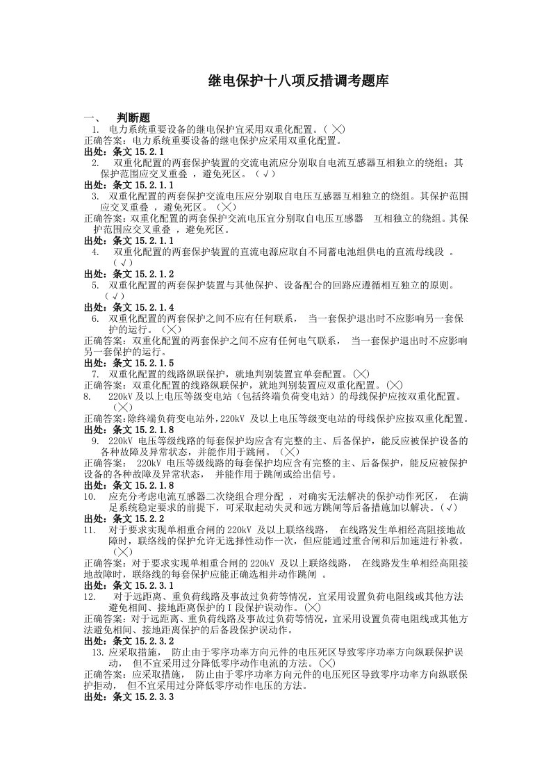 继电保护十八项反措调考题库