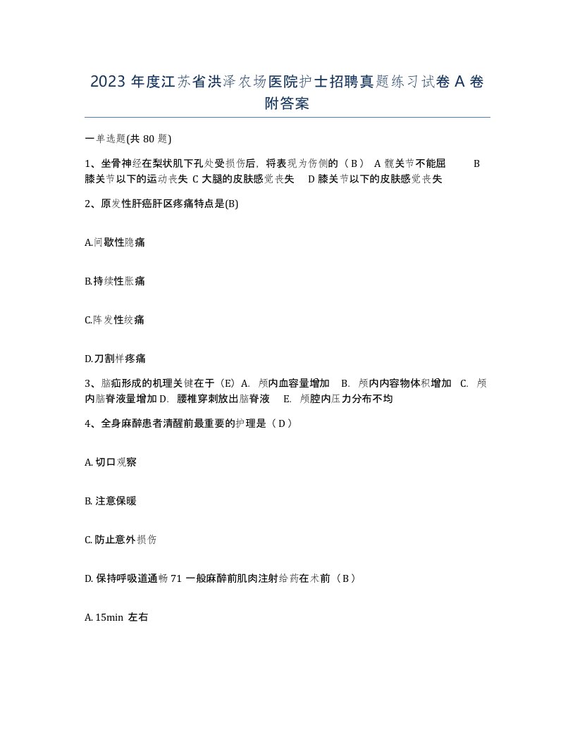 2023年度江苏省洪泽农场医院护士招聘真题练习试卷A卷附答案