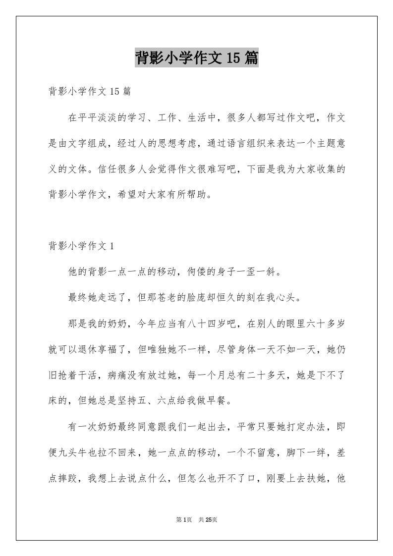 背影小学作文15篇例文