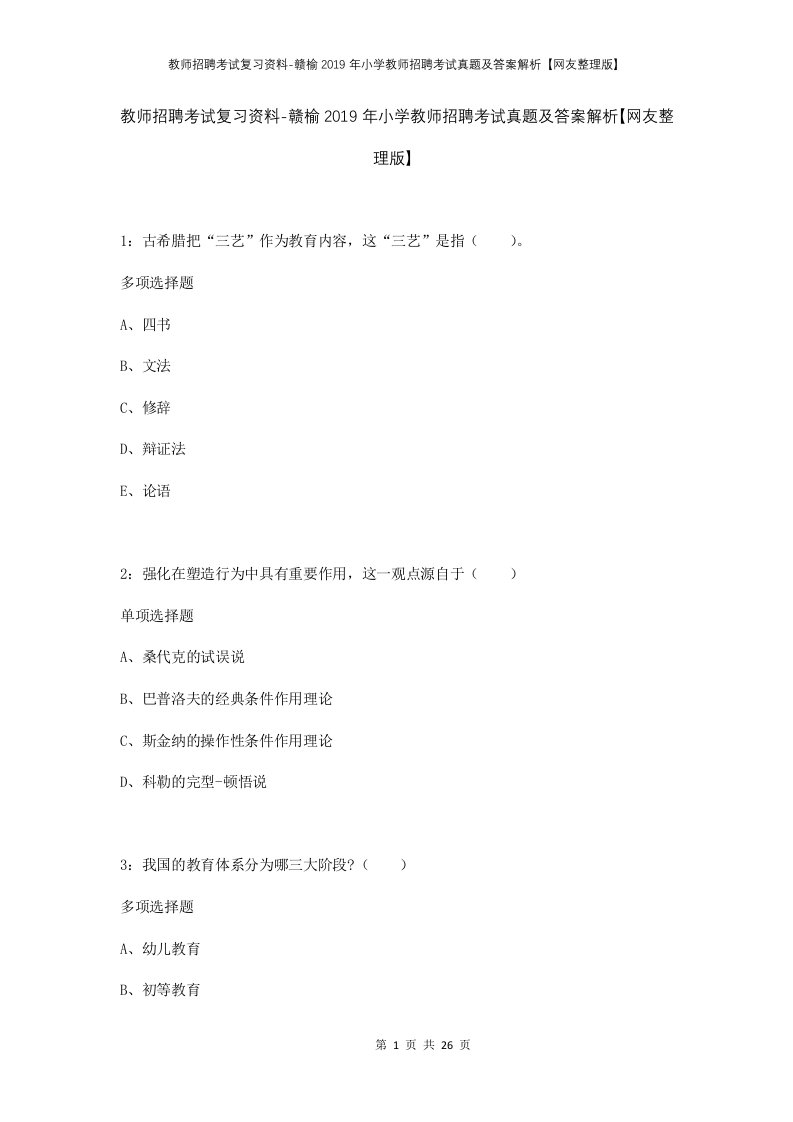 教师招聘考试复习资料-赣榆2019年小学教师招聘考试真题及答案解析网友整理版