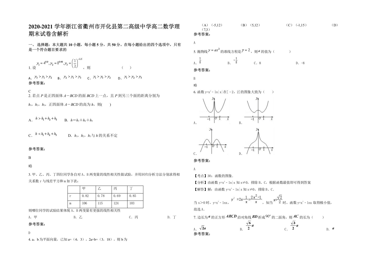 2020-2021学年浙江省衢州市开化县第二高级中学高二数学理期末试卷含解析