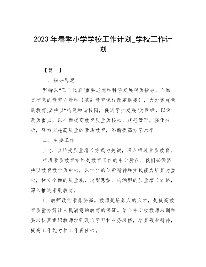 2023年春季小学学校工作计划_学校工作计划