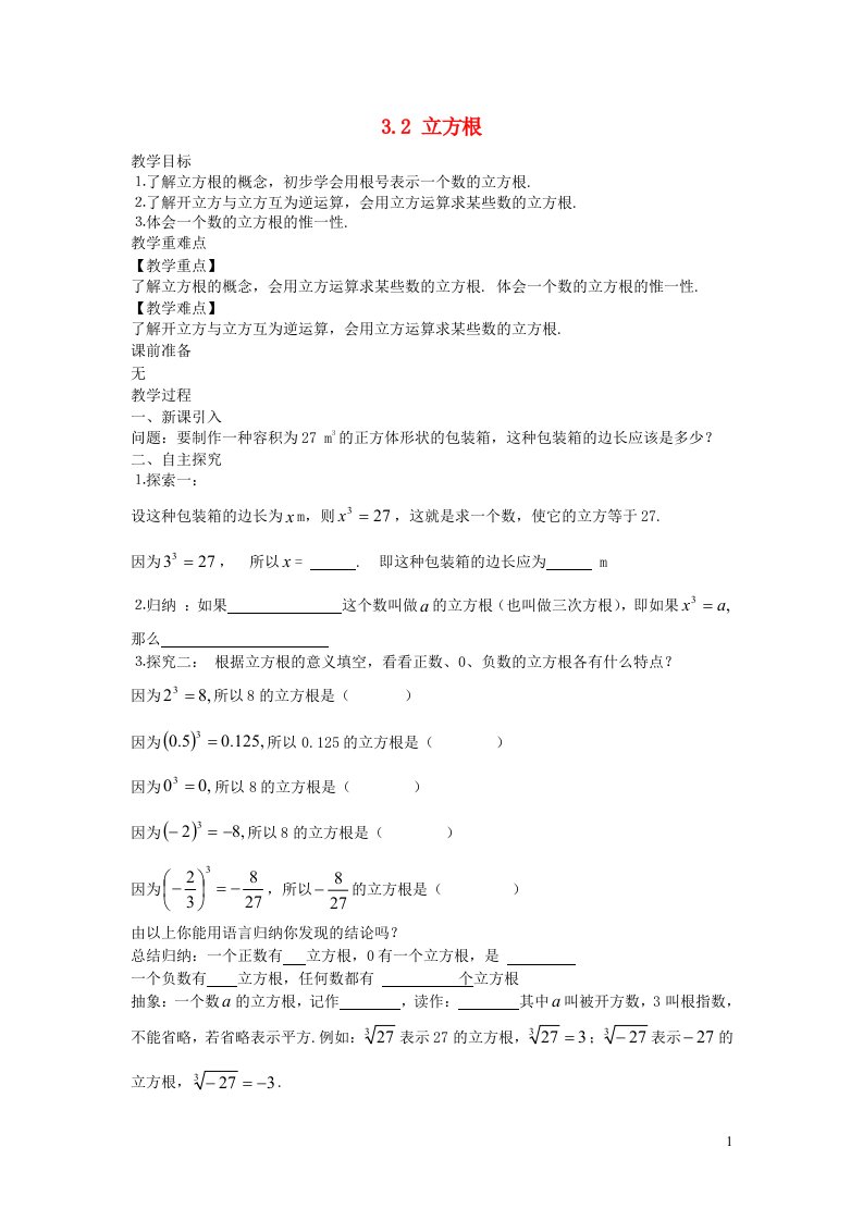 2022八年级数学上册第3章实数3.2立方根教案新版湘教版