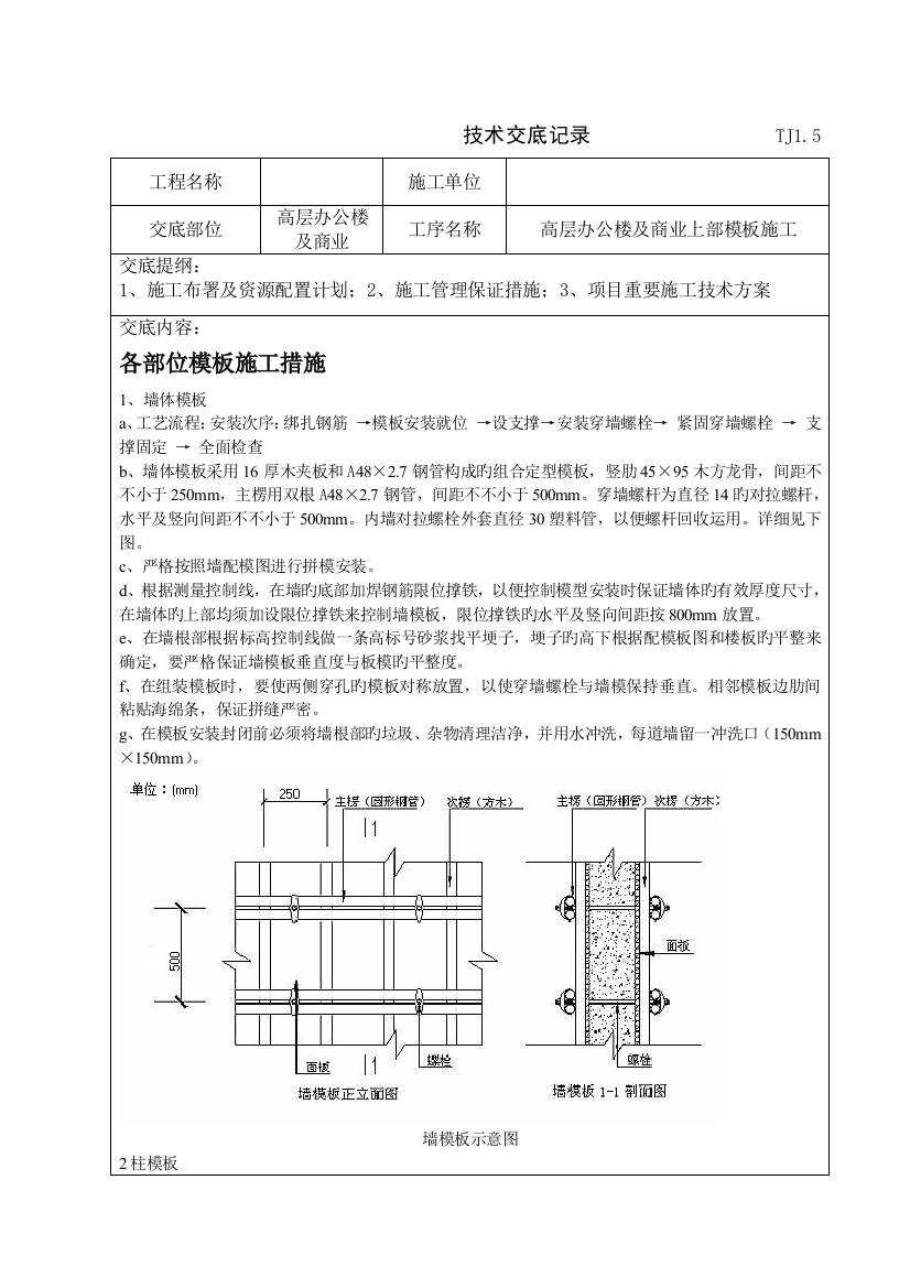 高层办公楼上部模板方案交底