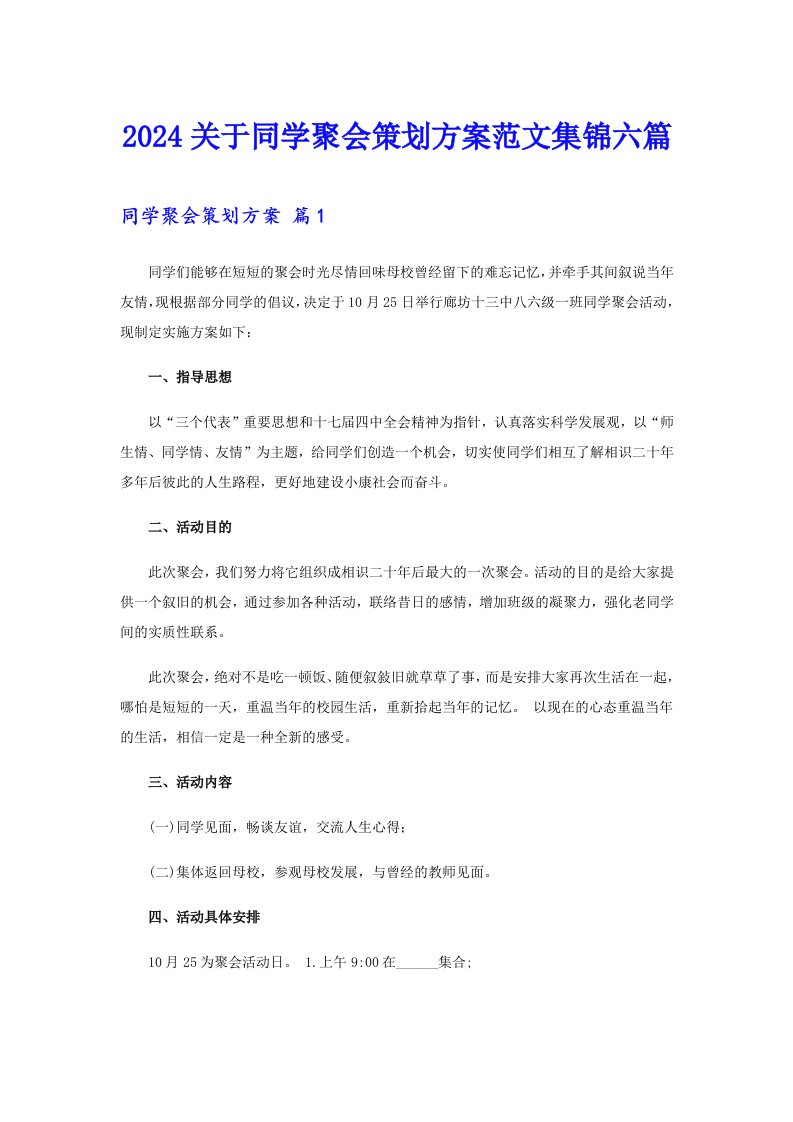 2024关于同学聚会策划方案范文集锦六篇