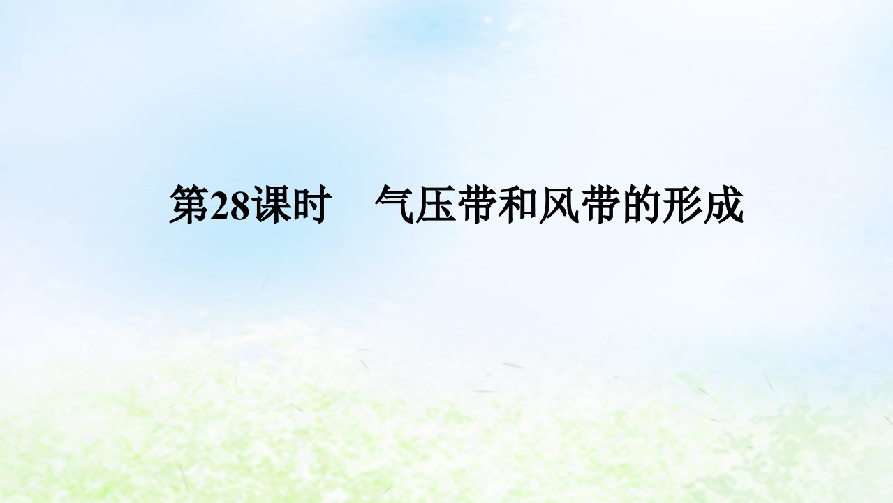 2024版新教材高考地理全程一轮总复习第一部分自然地理第六章大气环流与气候第28课时气压带和风带的形成课件湘教版