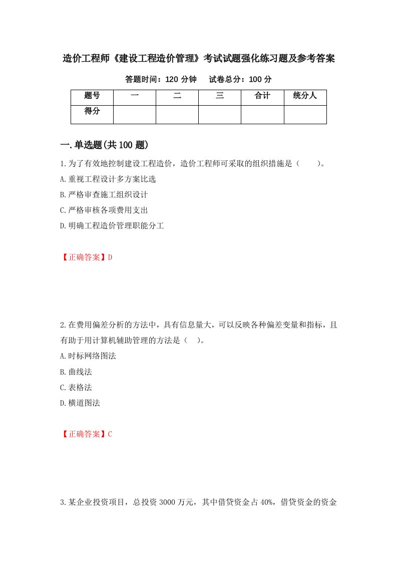 造价工程师建设工程造价管理考试试题强化练习题及参考答案第42期