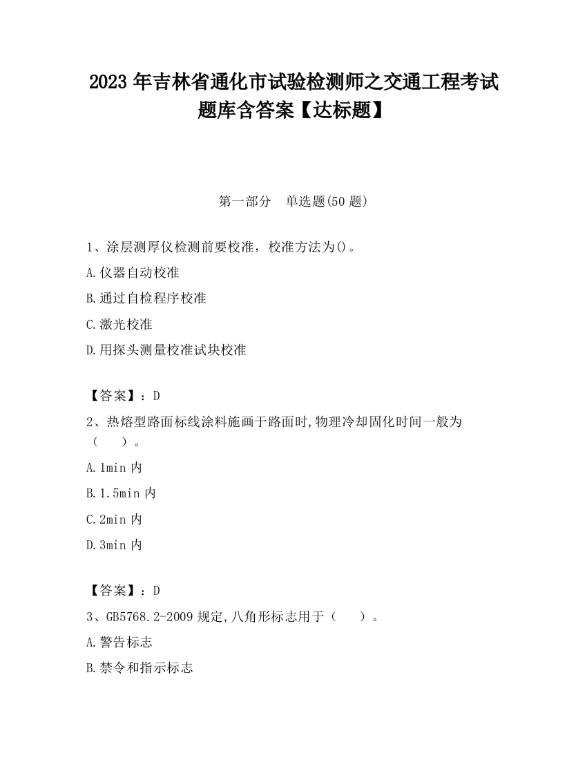 2023年吉林省通化市试验检测师之交通工程考试题库含答案【达标题】