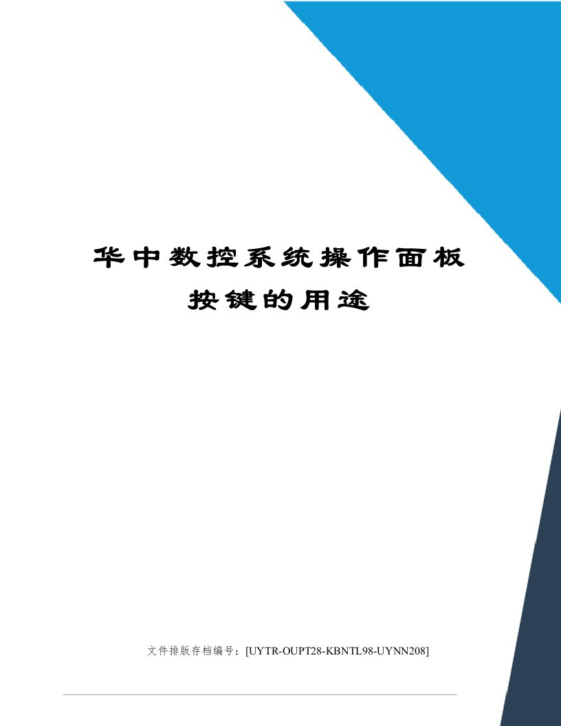 华中数控系统操作面板按键的用途