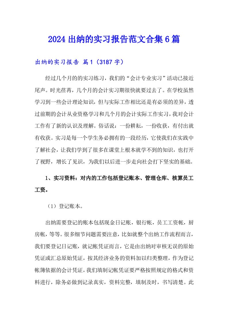 2024出纳的实习报告范文合集6篇