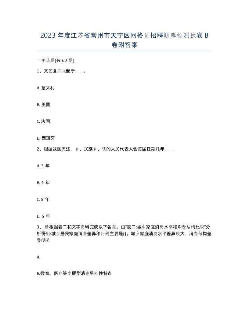 2023年度江苏省常州市天宁区网格员招聘题库检测试卷B卷附答案