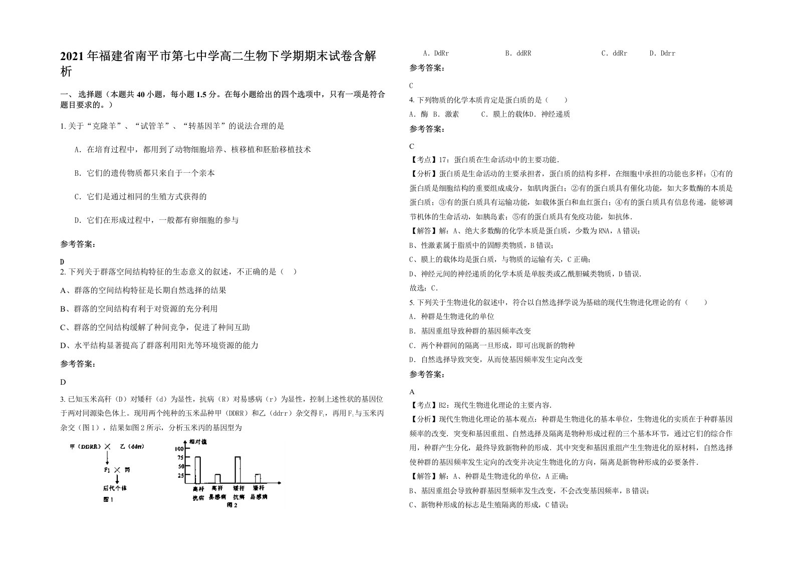 2021年福建省南平市第七中学高二生物下学期期末试卷含解析