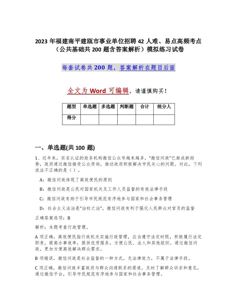 2023年福建南平建瓯市事业单位招聘42人难易点高频考点公共基础共200题含答案解析模拟练习试卷