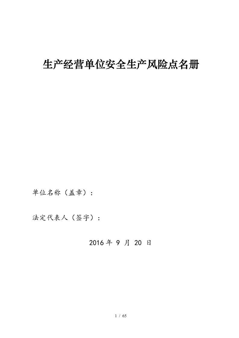 生产经营单位安全生产风险点名册