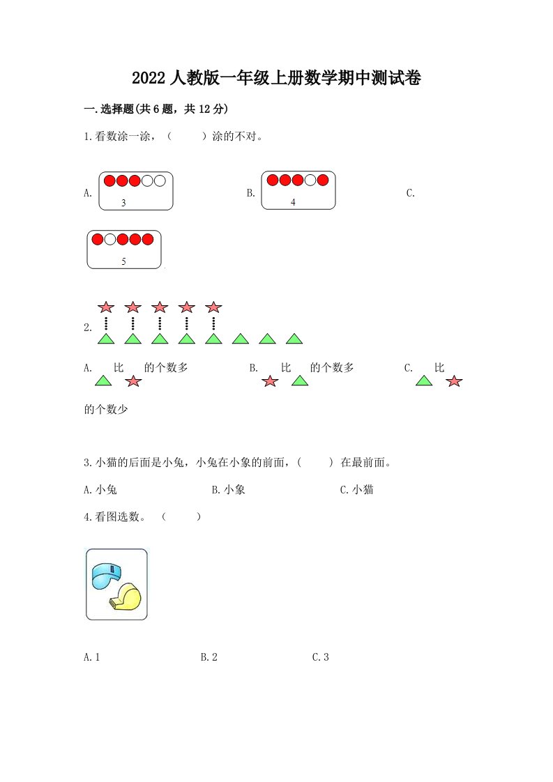 2022人教版一年级上册数学期中测试卷【历年真题】