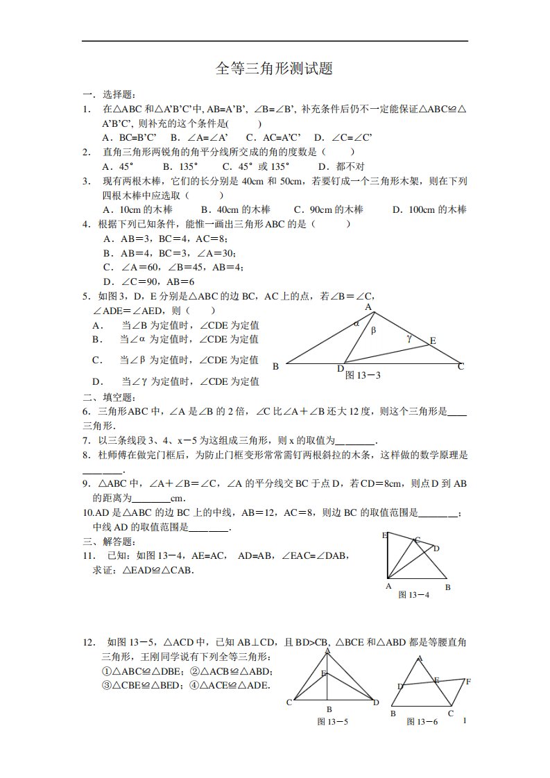 初二数学第十三章全等三角形测试题及答案