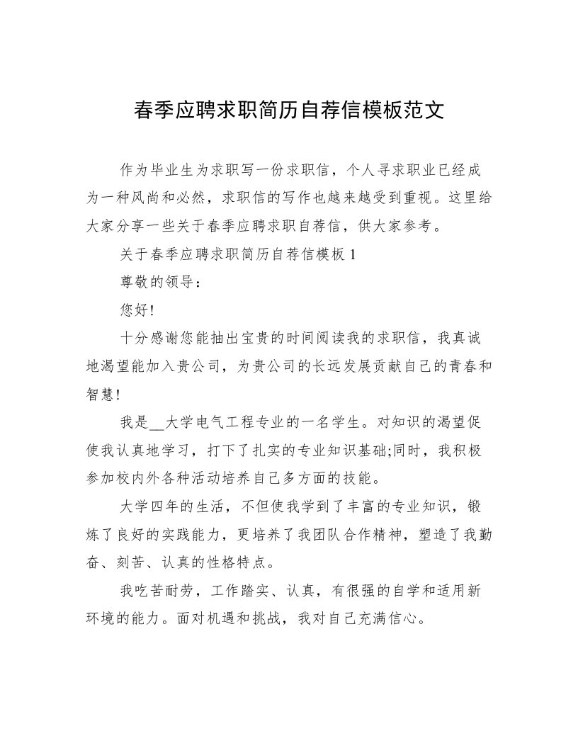 春季应聘求职简历自荐信模板范文