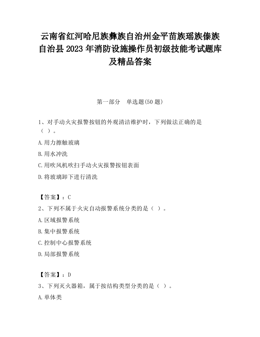 云南省红河哈尼族彝族自治州金平苗族瑶族傣族自治县2023年消防设施操作员初级技能考试题库及精品答案