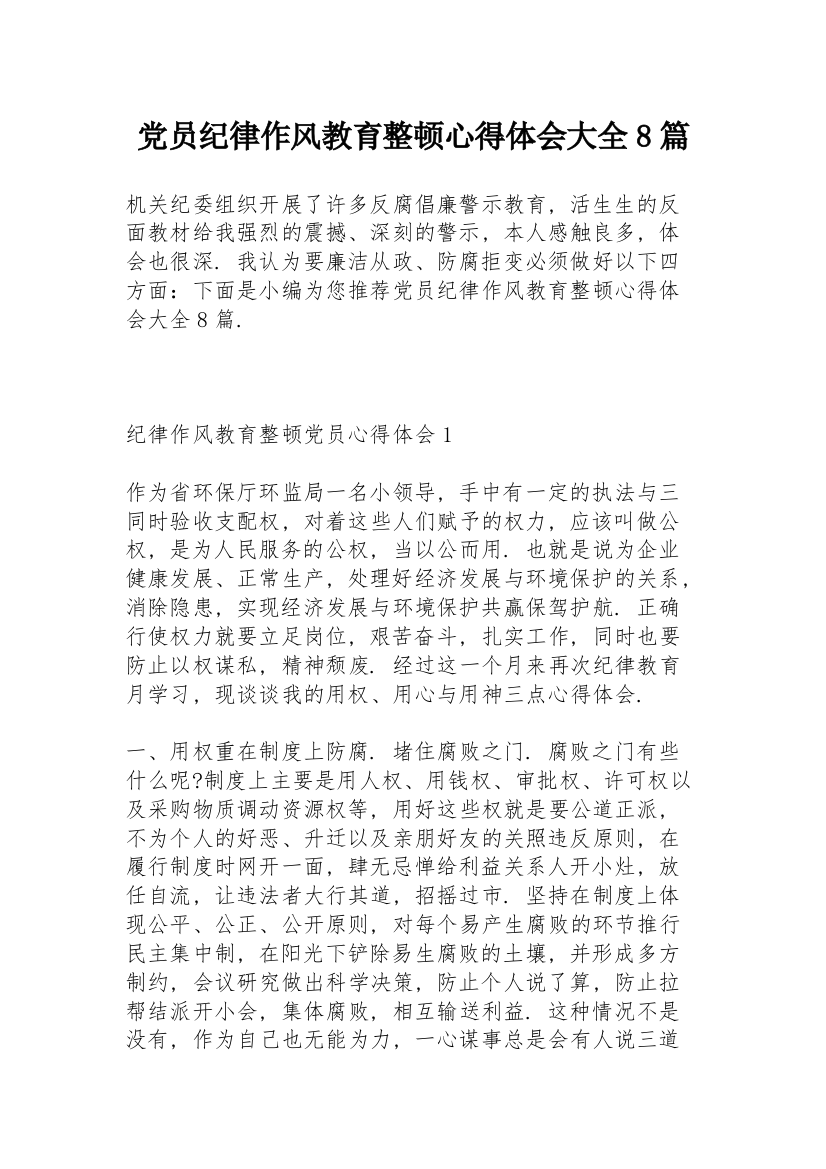 党员纪律作风教育整顿心得体会大全8篇