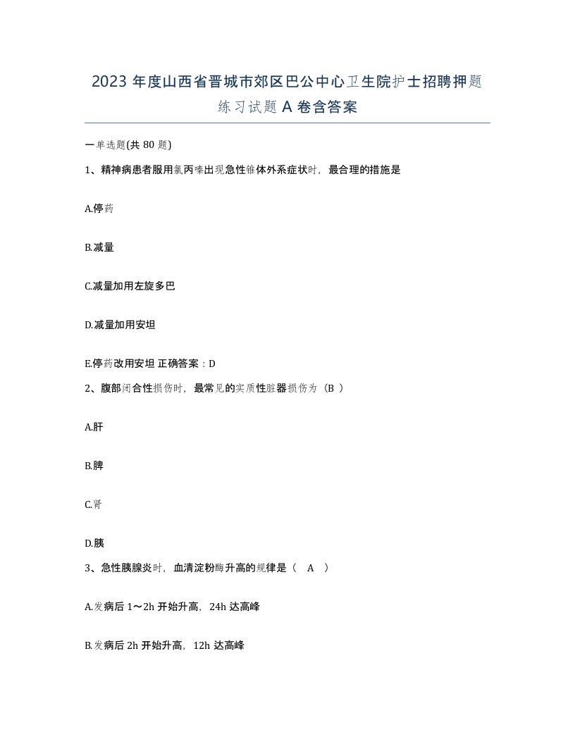 2023年度山西省晋城市郊区巴公中心卫生院护士招聘押题练习试题A卷含答案