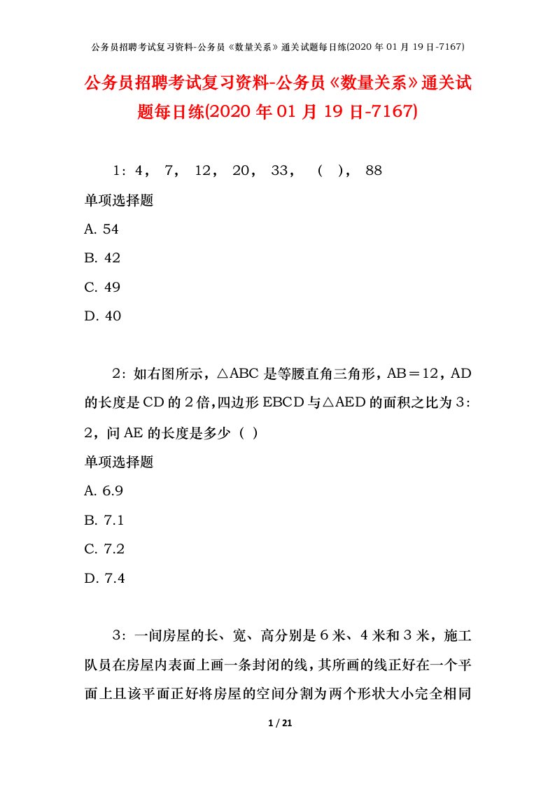 公务员招聘考试复习资料-公务员数量关系通关试题每日练2020年01月19日-7167