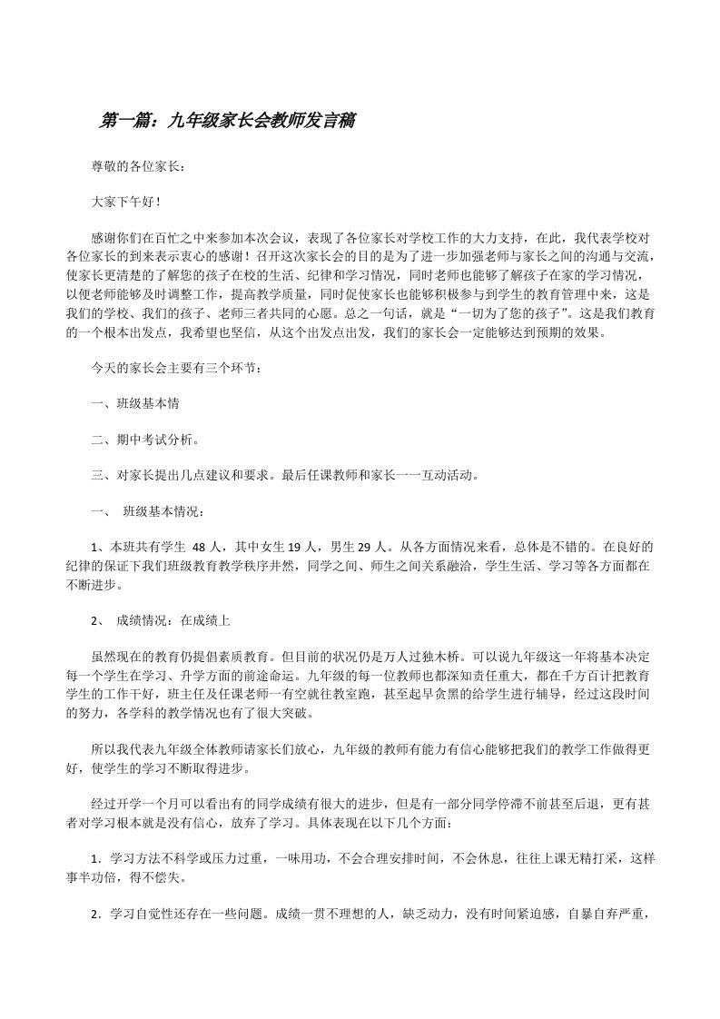 九年级家长会教师发言稿（共5篇）[修改版]