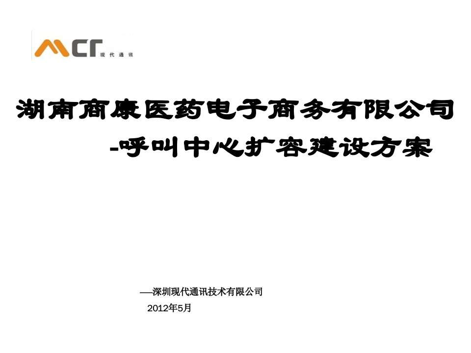 湖南商康医药电子商务有限公司-呼叫中心扩容建设方案ppt培训课件