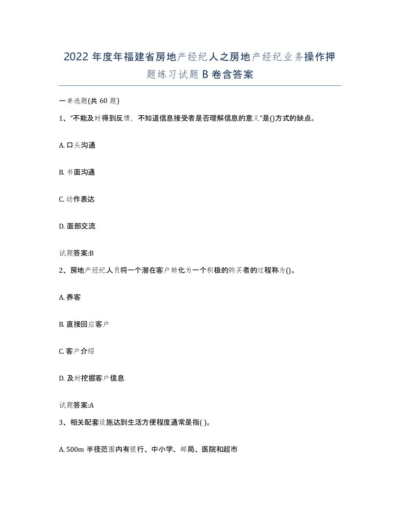 2022年度年福建省房地产经纪人之房地产经纪业务操作押题练习试题B卷含答案