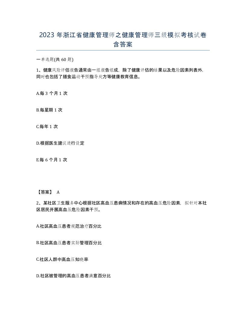 2023年浙江省健康管理师之健康管理师三级模拟考核试卷含答案