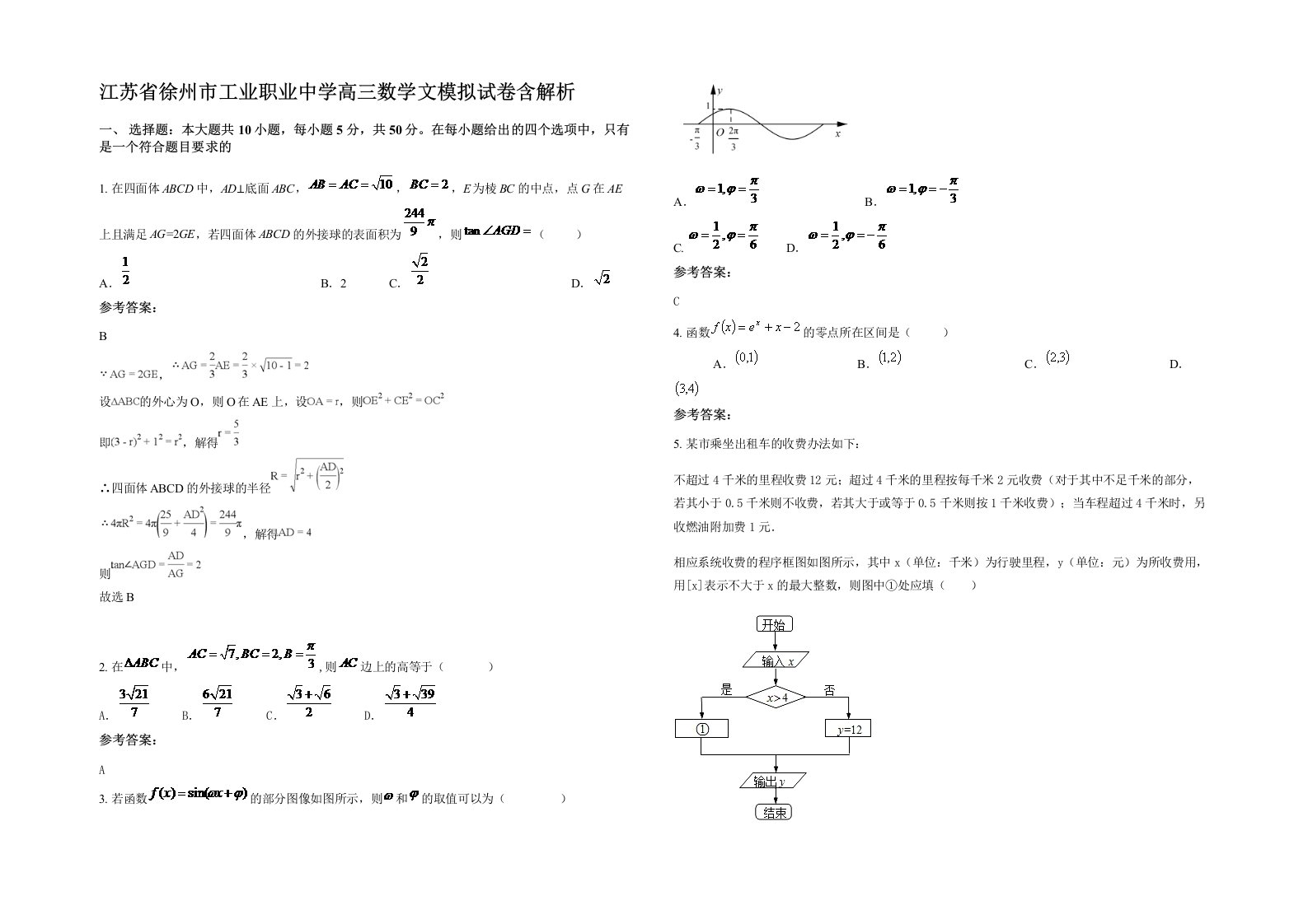 江苏省徐州市工业职业中学高三数学文模拟试卷含解析