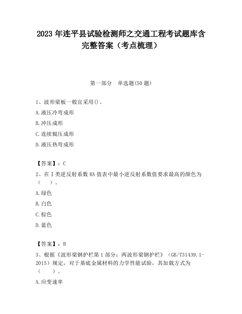 2023年连平县试验检测师之交通工程考试题库含完整答案（考点梳理）