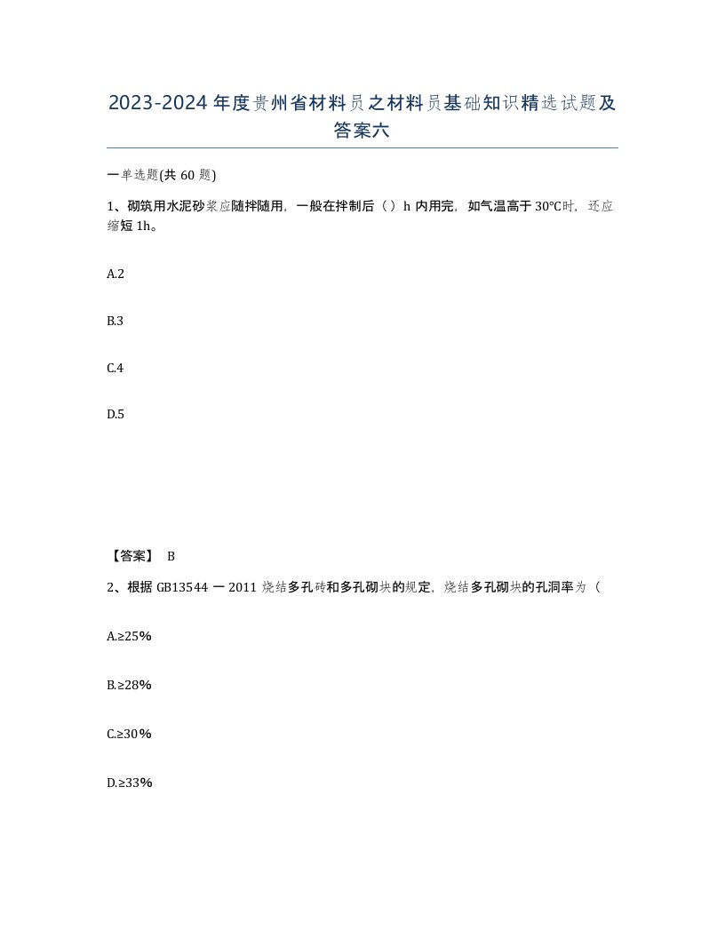 2023-2024年度贵州省材料员之材料员基础知识试题及答案六