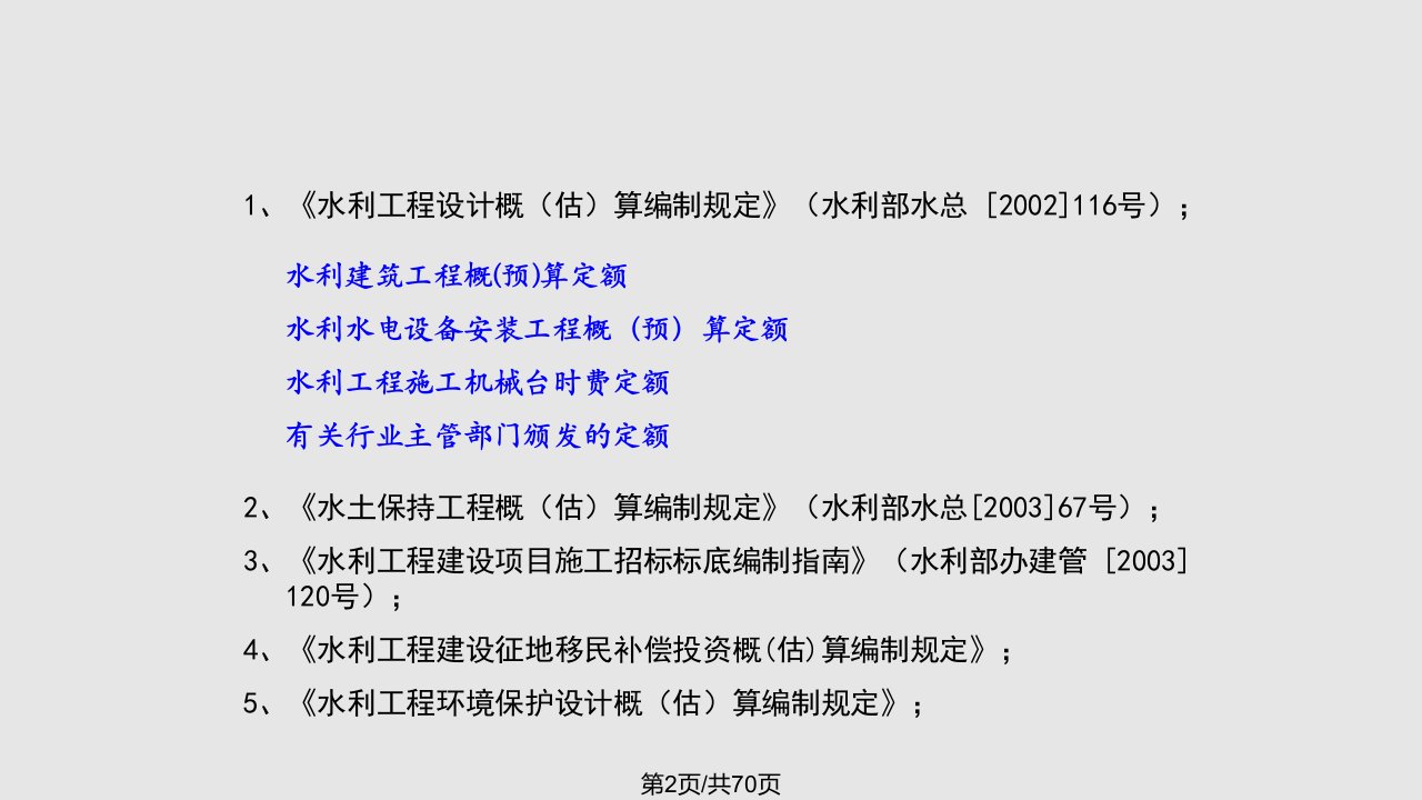 水利工程项目概预算工程基础培训智多星