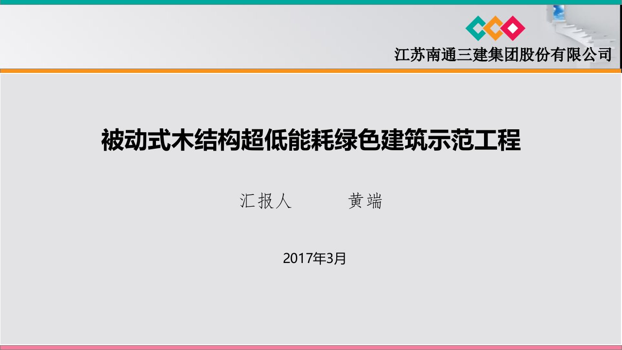 被动式木结构超低能耗绿色建筑示范工程