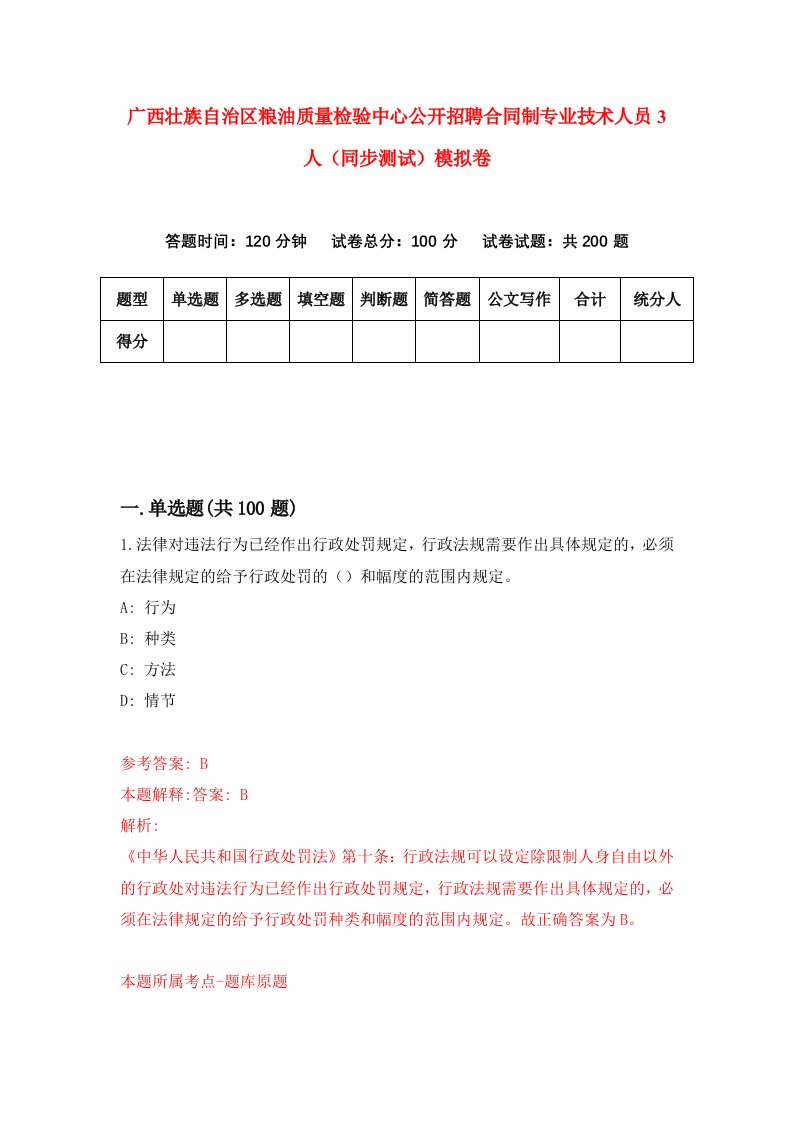 广西壮族自治区粮油质量检验中心公开招聘合同制专业技术人员3人同步测试模拟卷2