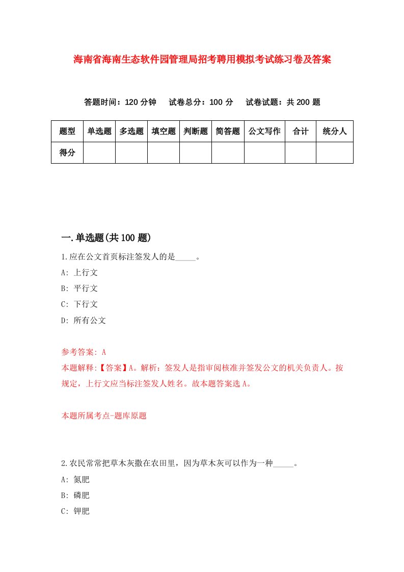 海南省海南生态软件园管理局招考聘用模拟考试练习卷及答案第2卷