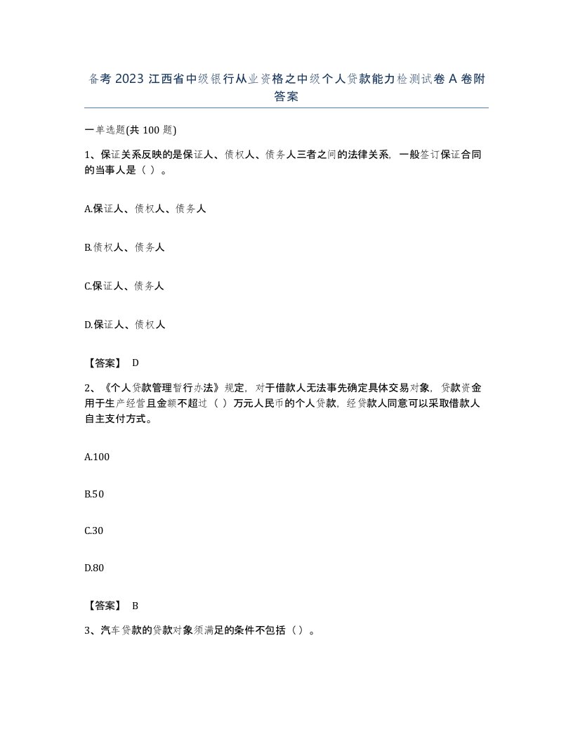 备考2023江西省中级银行从业资格之中级个人贷款能力检测试卷A卷附答案